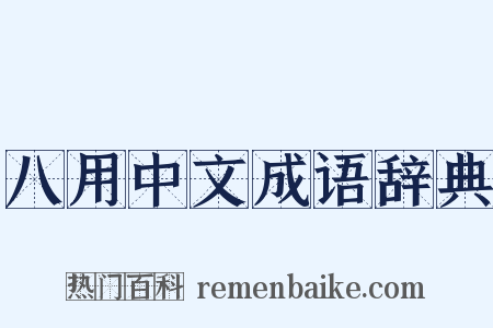八用中文成语辞典是什么意思的图片